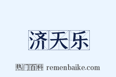 济天乐是什么意思的图片